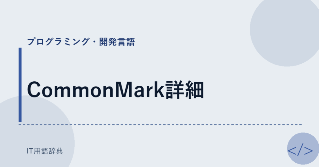 CommonMark詳細 アイキャッチ