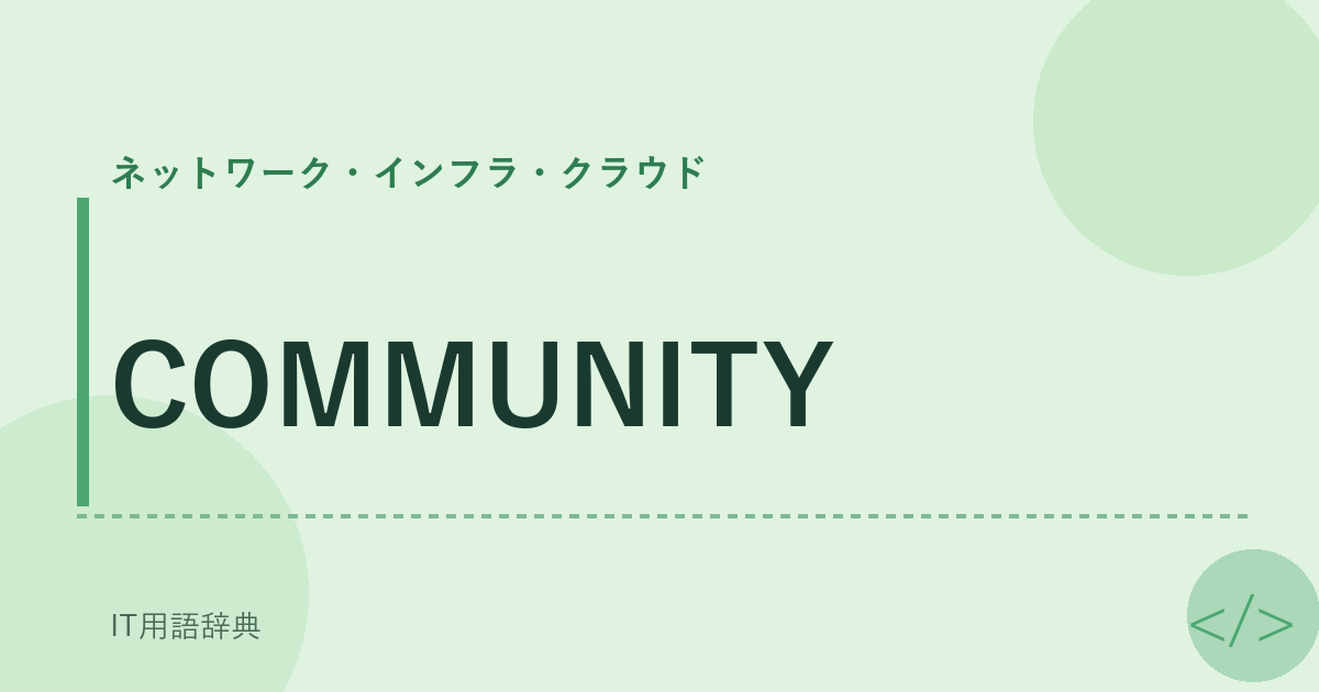 COMMUNITY アイキャッチ