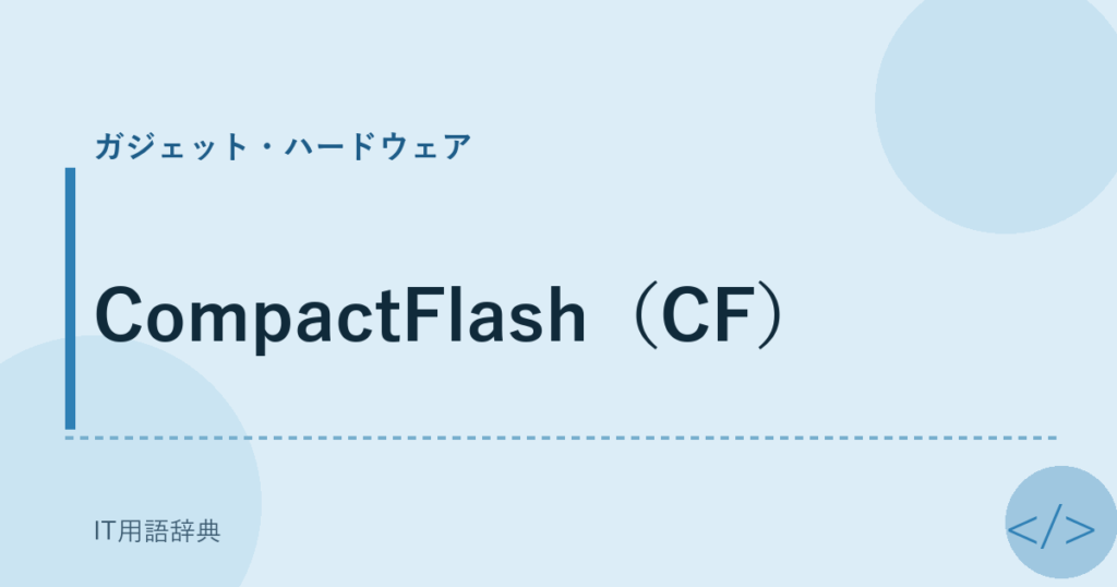CompactFlash（CF） アイキャッチ