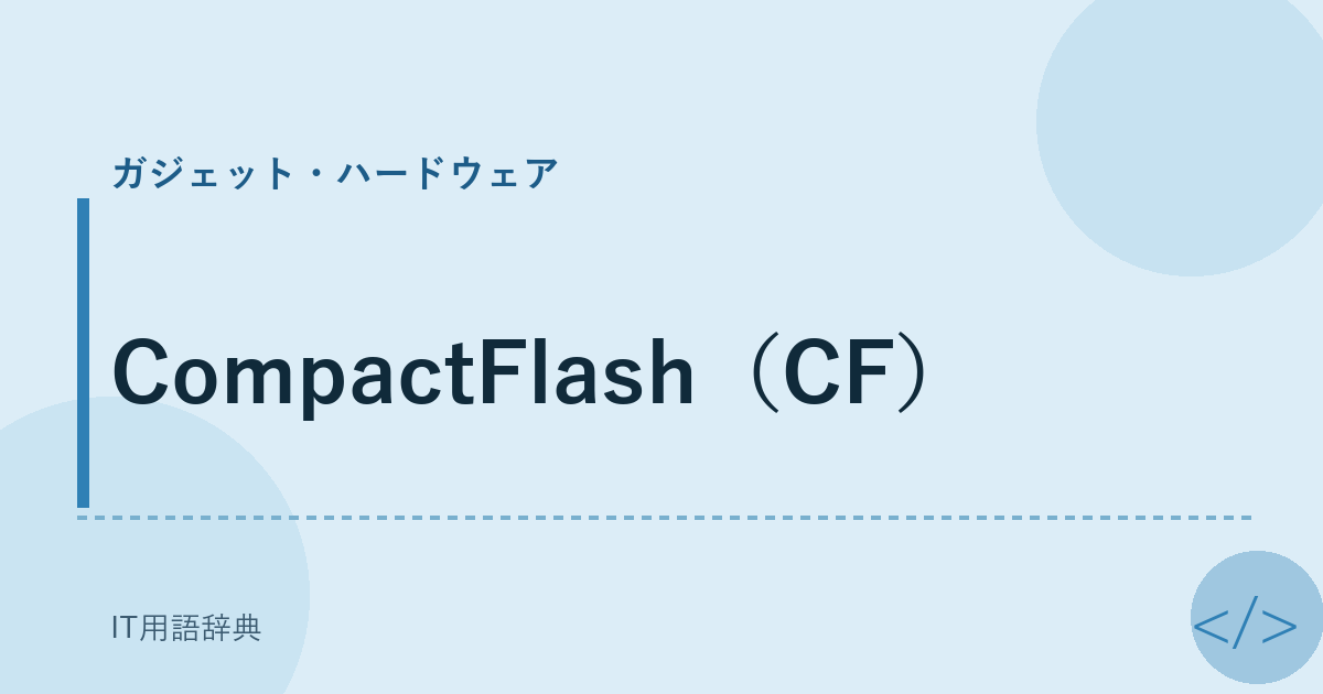 CompactFlash（CF） アイキャッチ