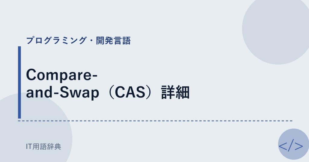 Compare-and-Swap（CAS）詳細 アイキャッチ