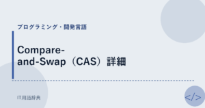 Compare-and-Swap（CAS）詳細 アイキャッチ