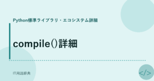 compile()詳細 アイキャッチ