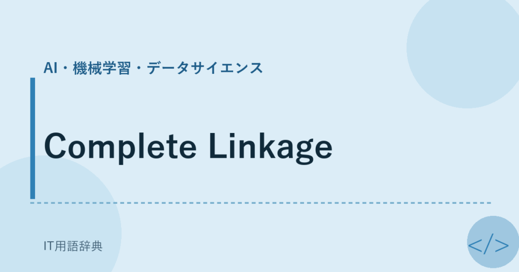 Complete Linkage アイキャッチ