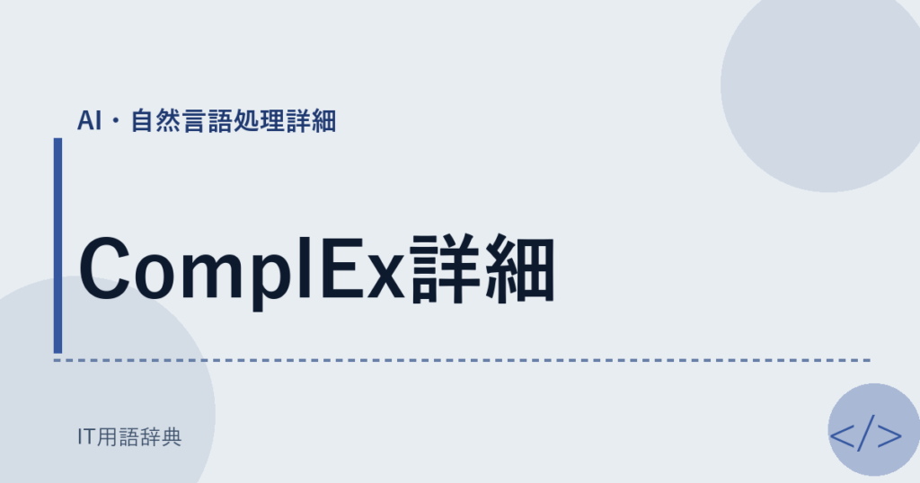 ComplEx詳細 アイキャッチ