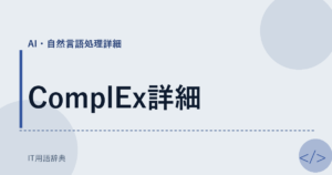 ComplEx詳細 アイキャッチ