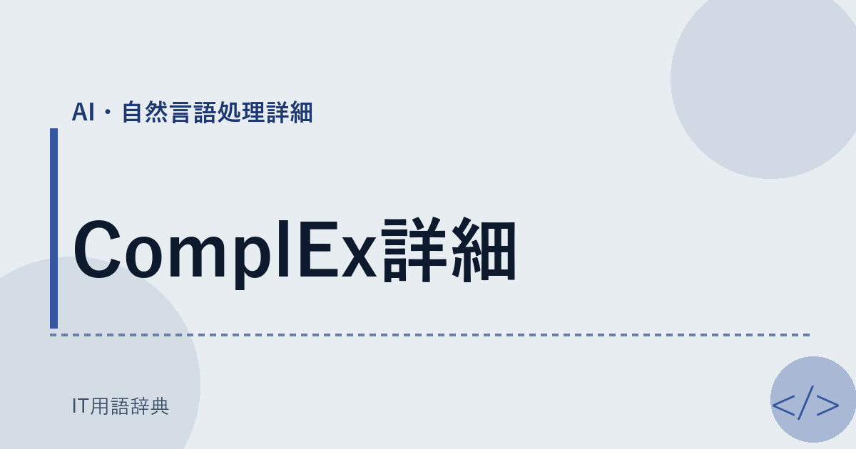 ComplEx詳細 アイキャッチ
