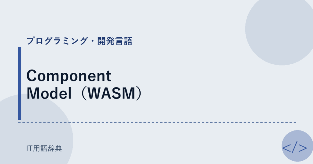 Component Model（WASM） アイキャッチ