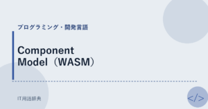 Component Model（WASM） アイキャッチ