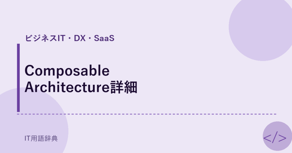 Composable Architecture詳細 アイキャッチ