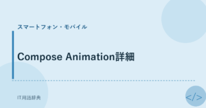 Compose Animation詳細 アイキャッチ