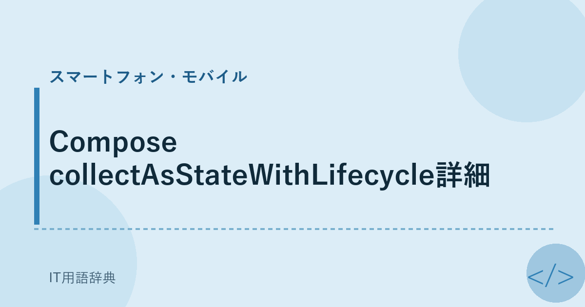 Compose collectAsStateWithLifecycle詳細 アイキャッチ