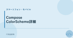 Compose ColorScheme詳細 アイキャッチ