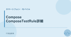 Compose ComposeTestRule詳細 アイキャッチ