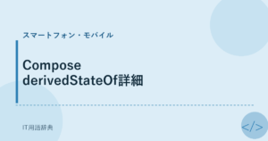 Compose derivedStateOf詳細 アイキャッチ