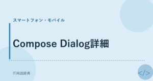 Compose Dialog詳細 アイキャッチ
