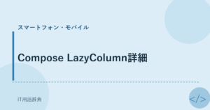 Compose LazyColumn詳細 アイキャッチ