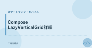 Compose LazyVerticalGrid詳細 アイキャッチ