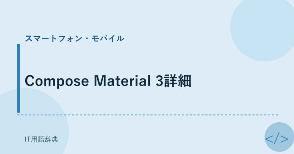 Compose Material 3詳細 アイキャッチ