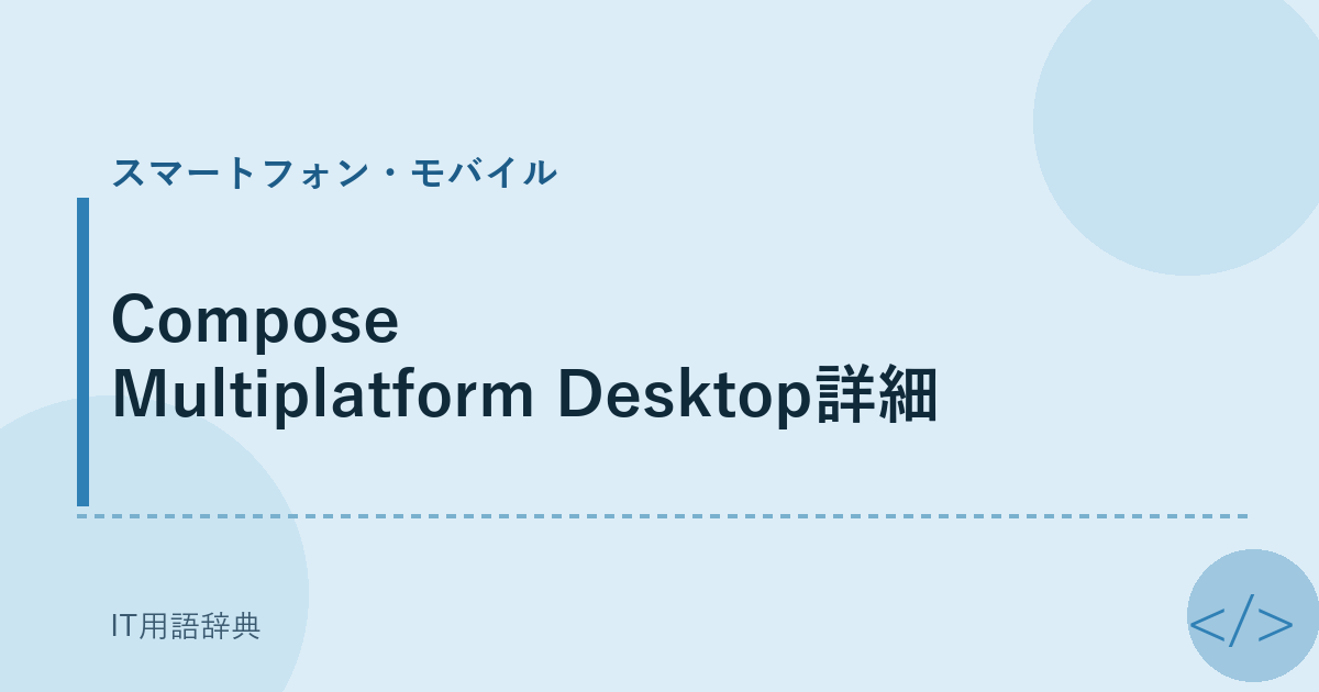 Compose Multiplatform Desktop詳細 アイキャッチ