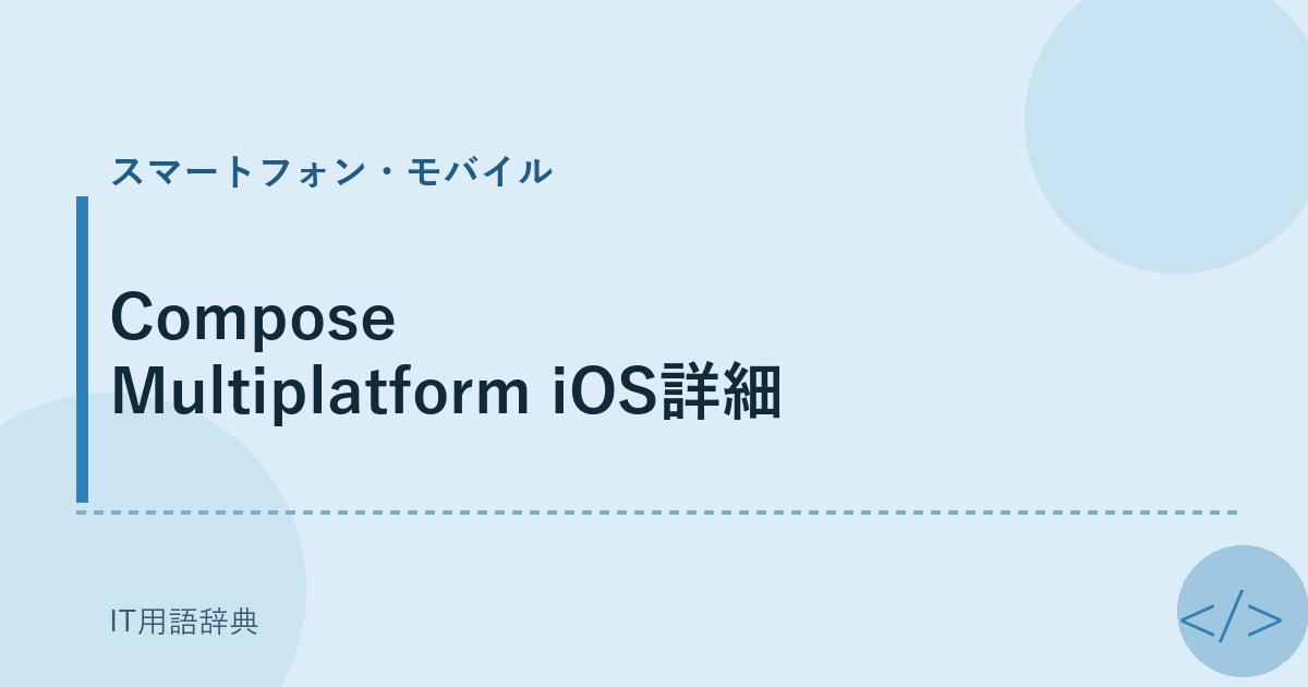 Compose Multiplatform iOS詳細 アイキャッチ