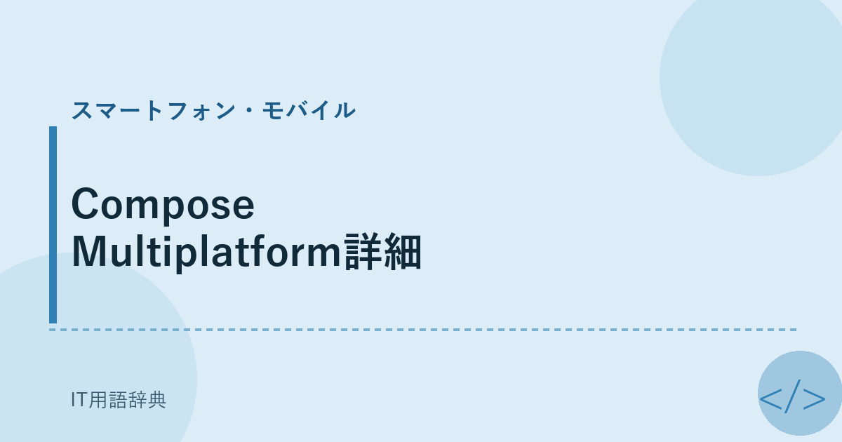 Compose Multiplatform詳細 アイキャッチ