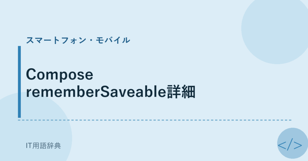 Compose rememberSaveable詳細 アイキャッチ