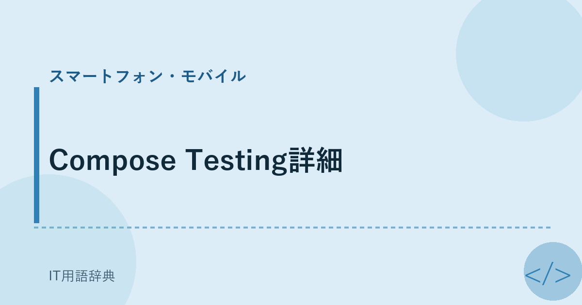 Compose Testing詳細 アイキャッチ