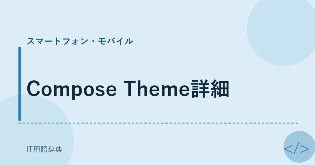 Compose Theme詳細 アイキャッチ