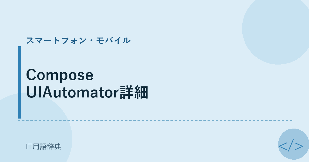 Compose UIAutomator詳細 アイキャッチ