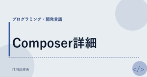 Composer詳細 アイキャッチ