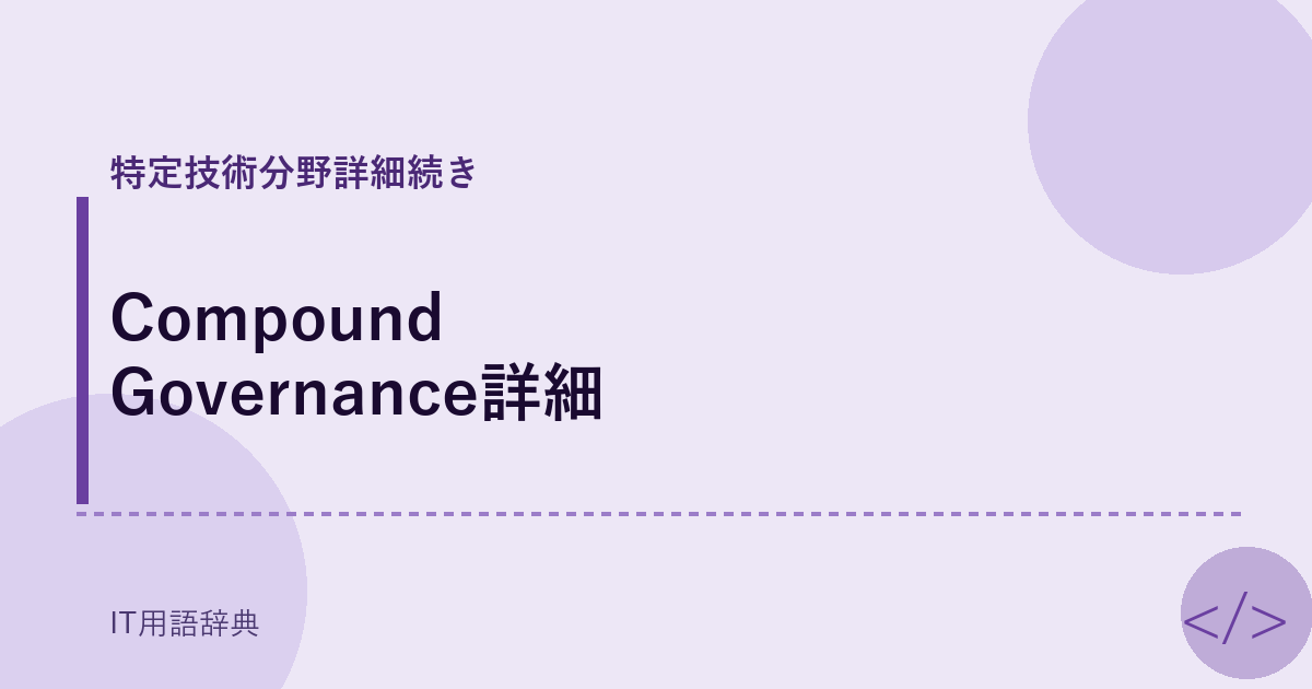 Compound Governance詳細 アイキャッチ