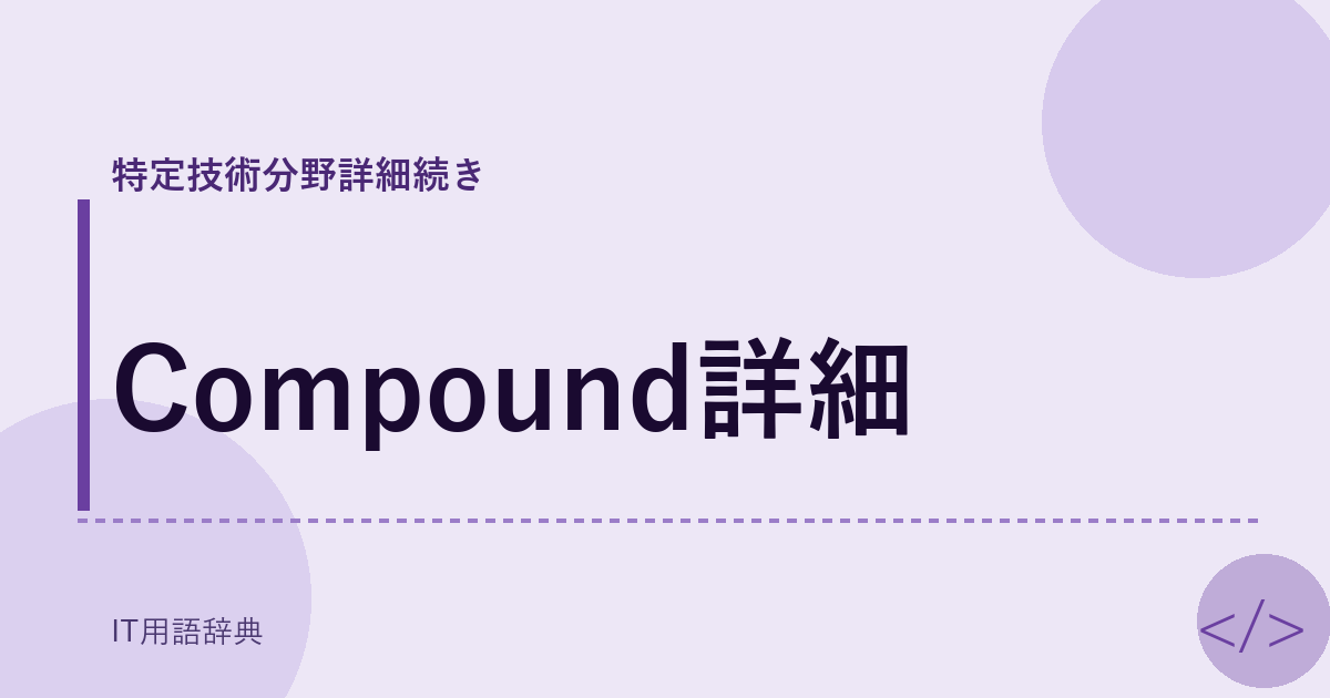 Compound詳細 アイキャッチ