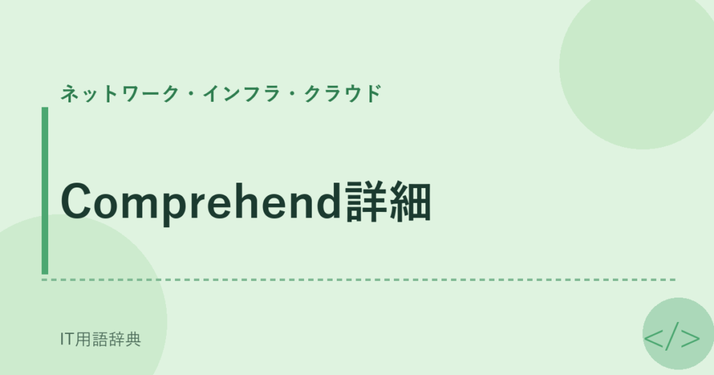 Comprehend詳細 アイキャッチ