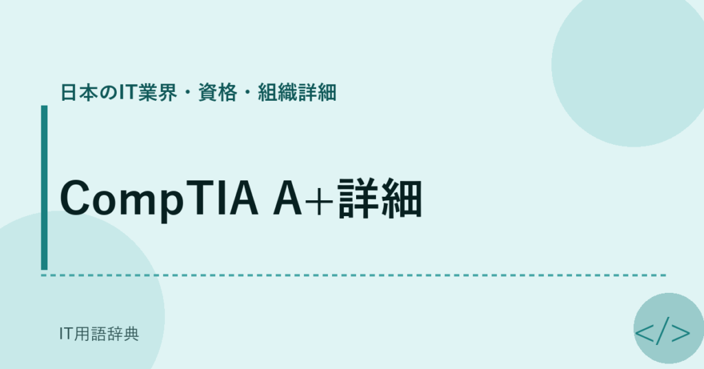 CompTIA A+詳細 アイキャッチ
