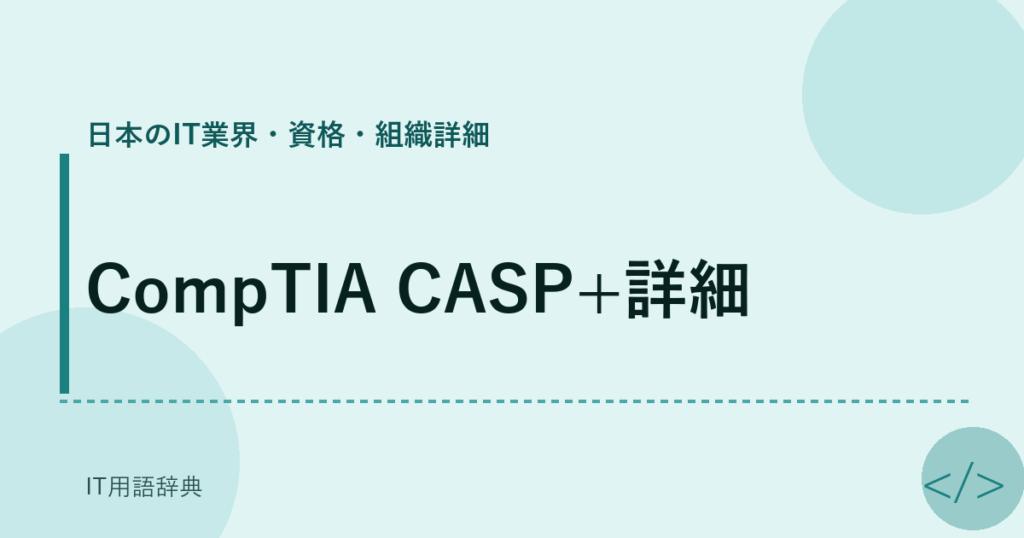 CompTIA CASP+詳細 アイキャッチ