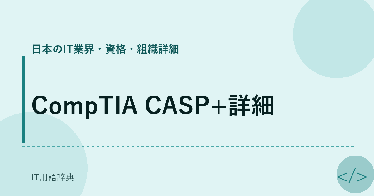CompTIA CASP+詳細 アイキャッチ