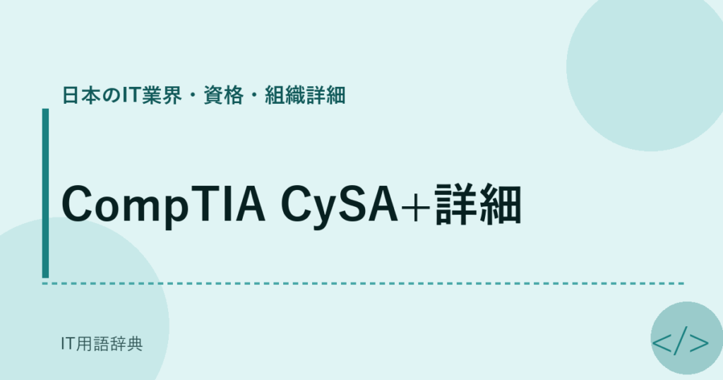 CompTIA CySA+詳細 アイキャッチ