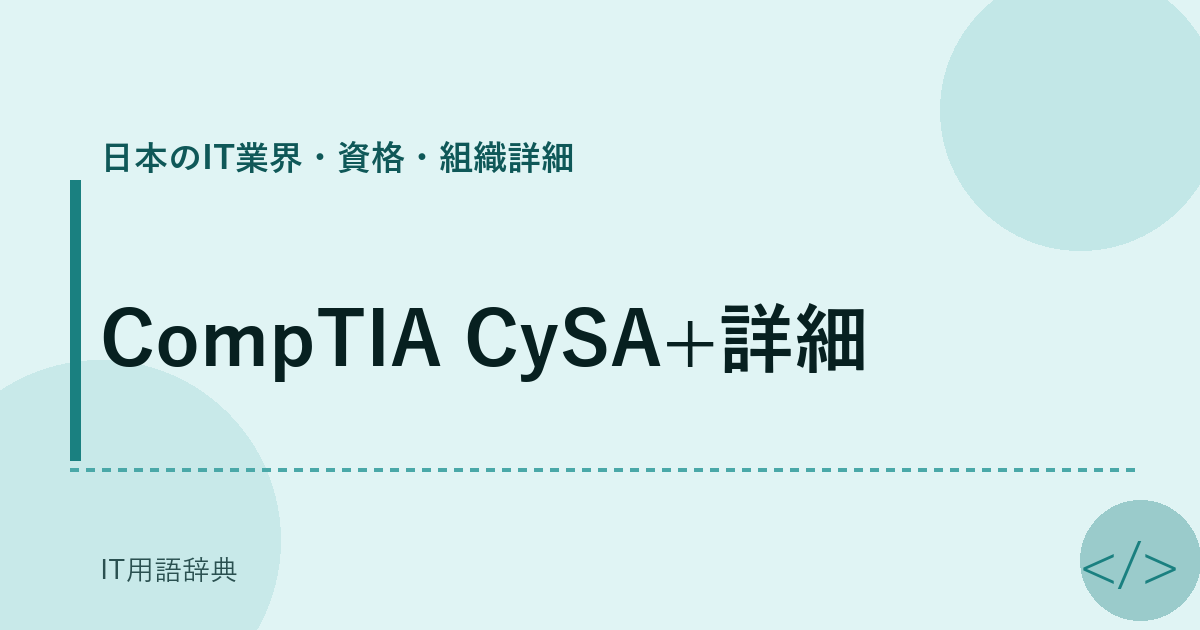 CompTIA CySA+詳細 アイキャッチ