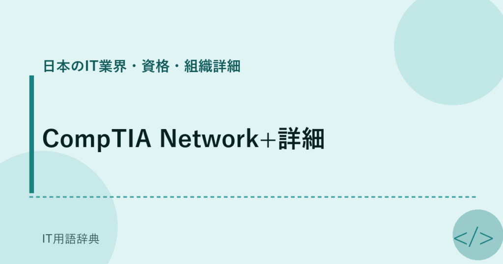 CompTIA Network+詳細 アイキャッチ