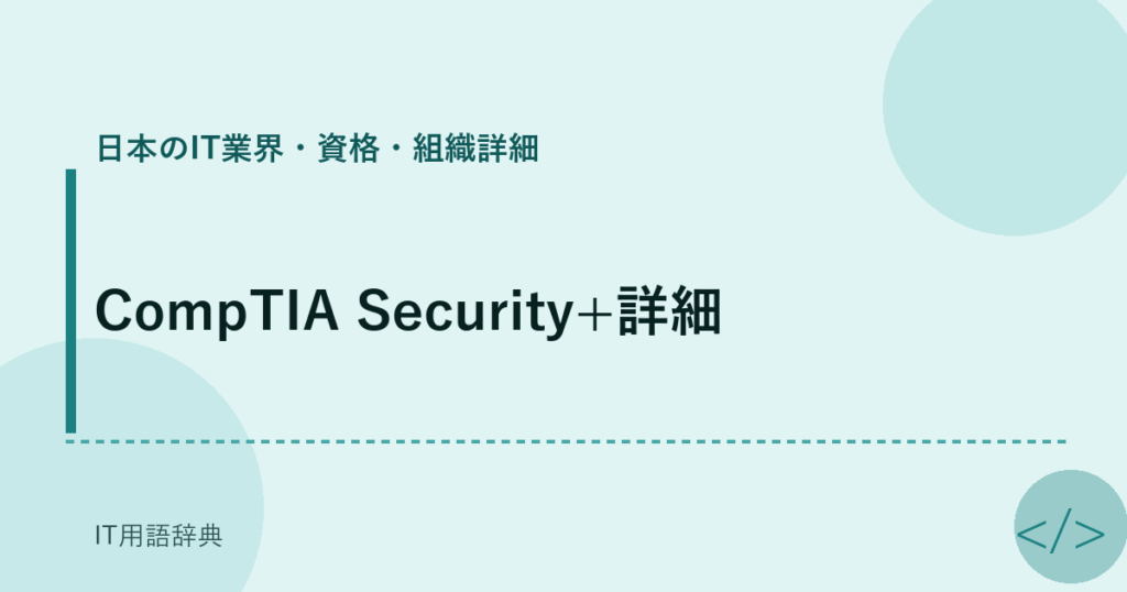 CompTIA Security+詳細 アイキャッチ