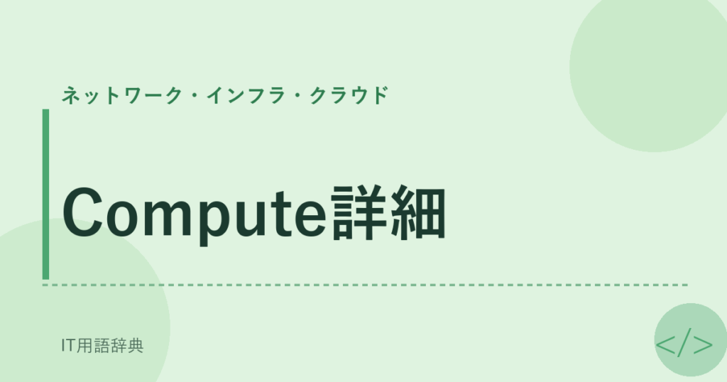 Compute詳細 アイキャッチ