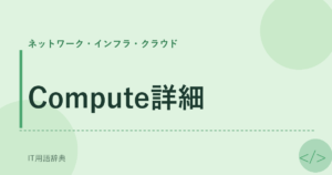 Compute詳細 アイキャッチ
