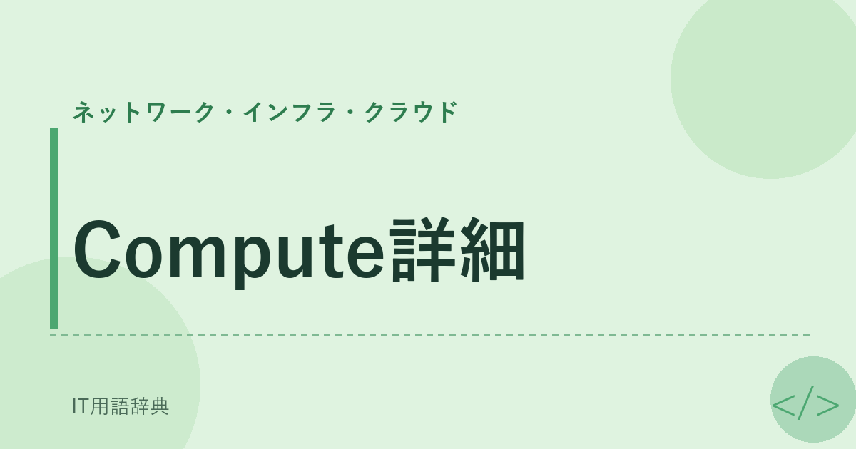 Compute詳細 アイキャッチ