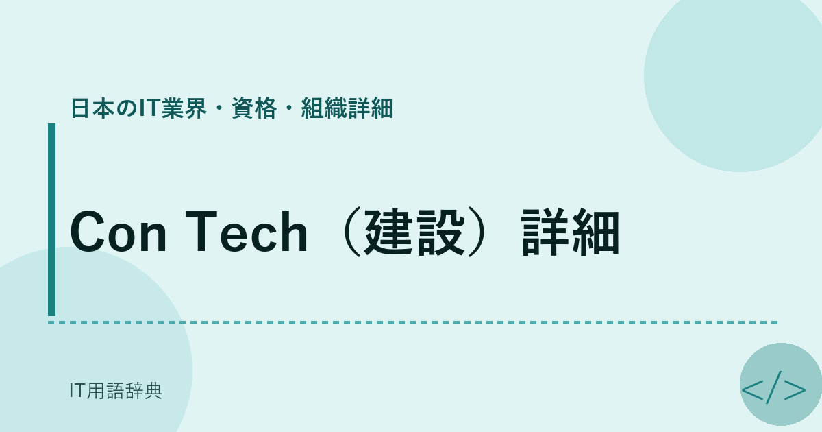 Con Tech（建設）詳細 アイキャッチ