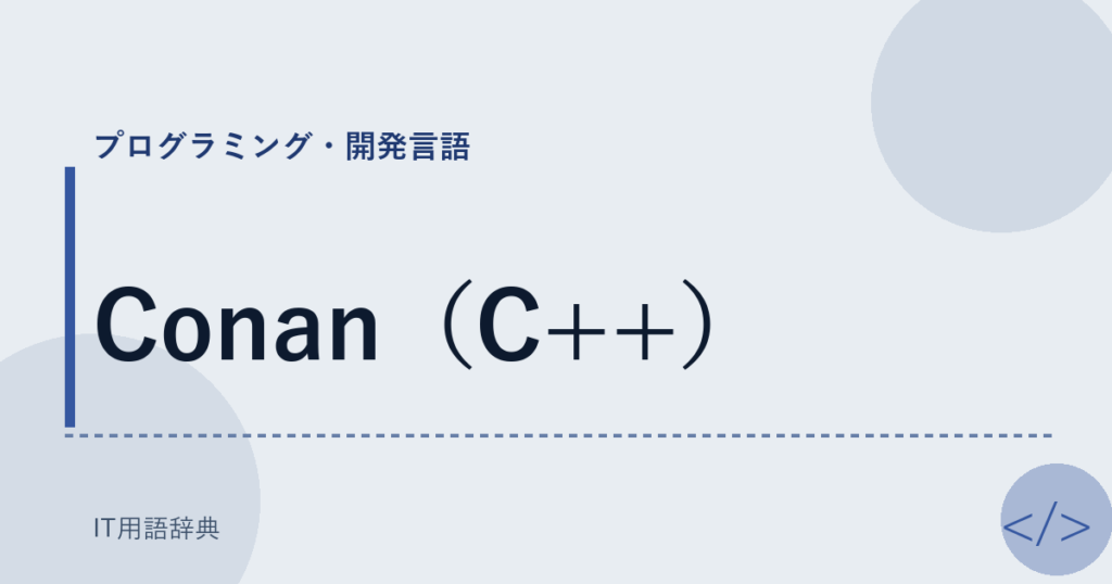 Conan（C++） アイキャッチ