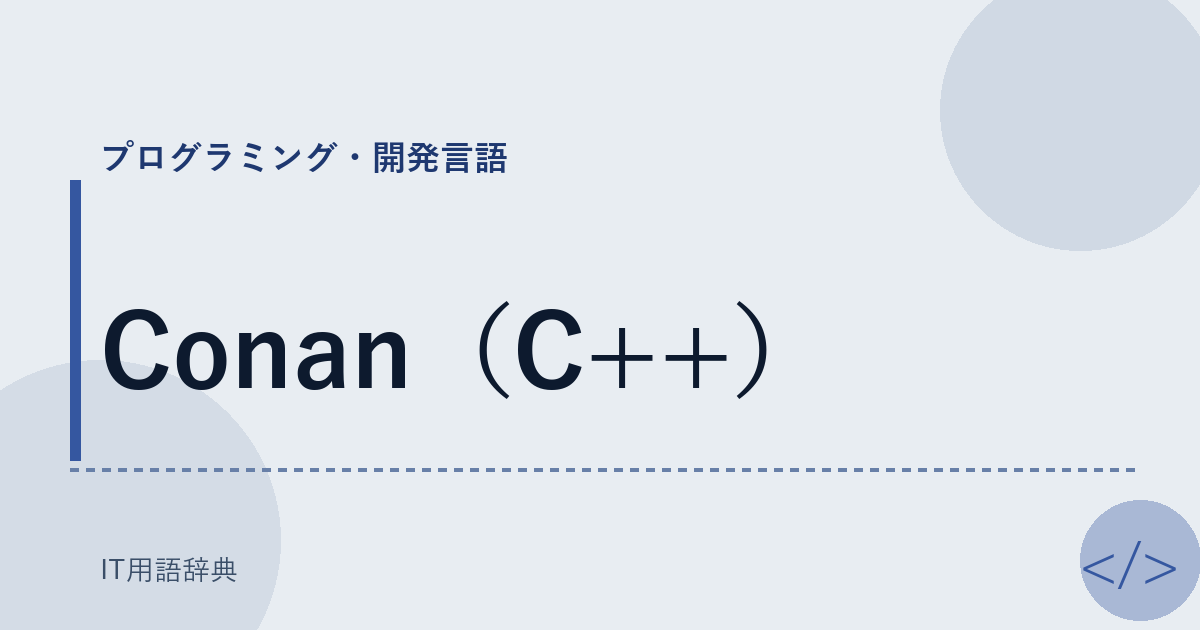 Conan（C++） アイキャッチ