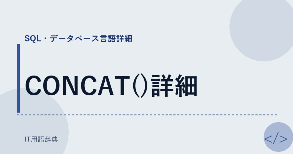 CONCAT()詳細 アイキャッチ