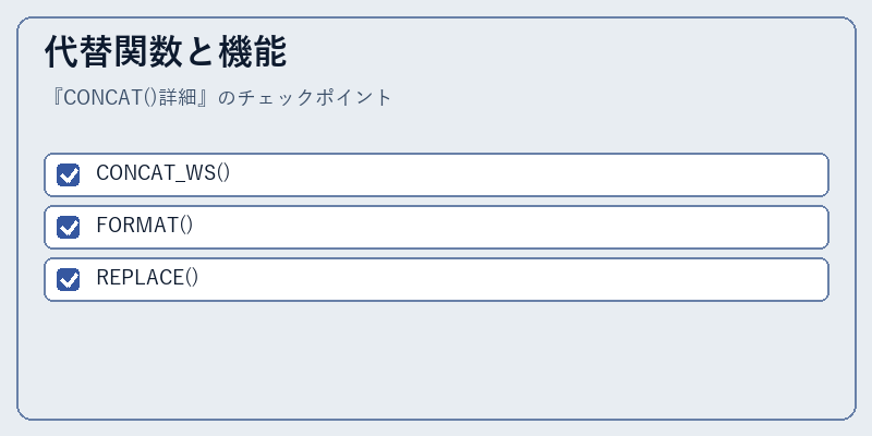 代替関数と機能