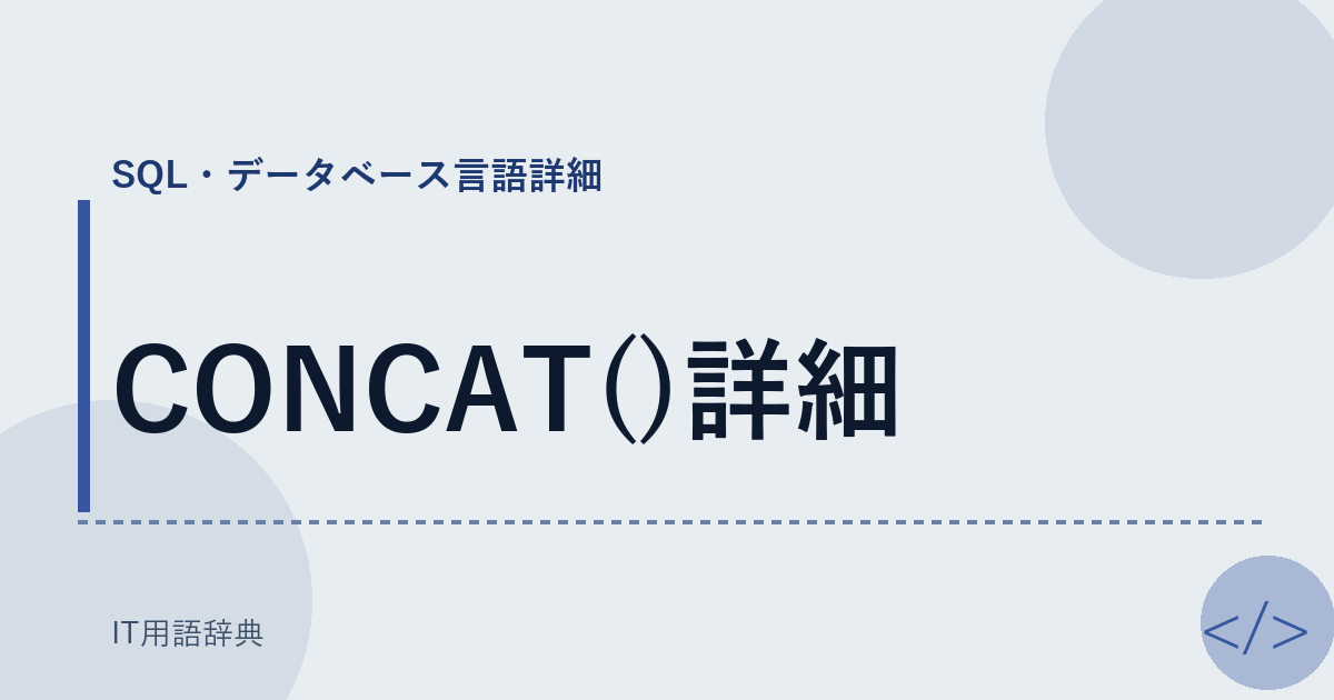 CONCAT()詳細 アイキャッチ